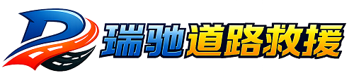 察哈尔右翼前旗瑞驰｜24小时提供拖车救援-附近汽车搭电补胎吊车脱困